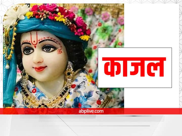 कान्हा की छवि इतनी मनमोहक की उन्हें नजरदोष से बचाने के लिए काजल जरूर लगाया जाता है. माता यशोदा सदैव कान्हा के श्रृंगार के बाद उन्हें छोटा सा काजल का टीका लगाती थीं.
