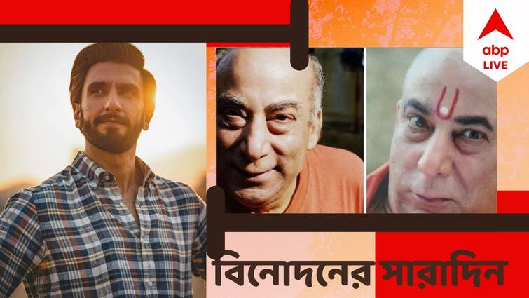 Top Entertainment News Today: Get to know top Entertainment news for the day which you can't miss, know in details Top Entertainment News Today: প্রয়াত মিথিলেশ চতুর্বেদী, রণবীরকে ফের সাহসী ফটোশ্যুটের অনুরোধ, বিনোদনের সারাদিন