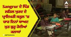 ਸੰਗਰੂਰ ਦੇ ਪਿੰਡ ਲਹਿਲ ਖੁਰਦ ਦੇ ਪ੍ਰਾਇਮਰੀ ਸਕੂਲ 'ਚ ਚਾਰ ਦਿਨਾਂ ਬਾਅਦ ਮੁੜ ਸ਼ੁਰੂ ਹੋਈਆਂ ਕਲਾਸਾਂ