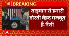 Breaking News : Nancy Pelosi ने Taiwan से America की दोस्ती को बेहद मजबूत बताया | ABPLIVE