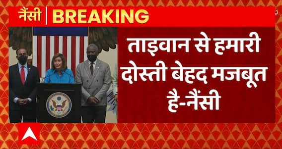Breaking News : Nancy Pelosi ने Taiwan से America की दोस्ती को बेहद मजबूत बताया | ABPLIVE