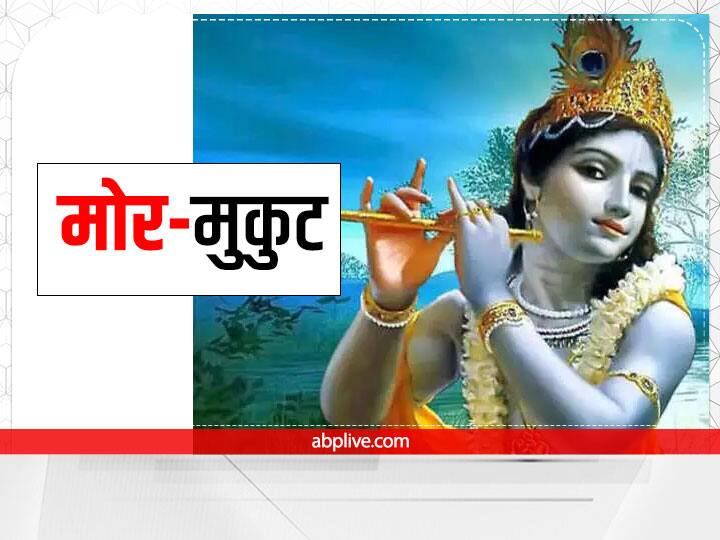 मोरपंख के बिन कृष्ण की कल्पना नहीं की सकती. मान्यता है कि मोरपंख राधा-कृष्ण के प्रेम का प्रतीक है इसलिए कान्हा हमेशा इसे अपने सिर पर सजाते हैं. उनके मुकुट में मोरपंख सदैव लगा होता है. श्रीकृष्ण के मुकुट की सजावट मोर पंख के बिना अधूरी है