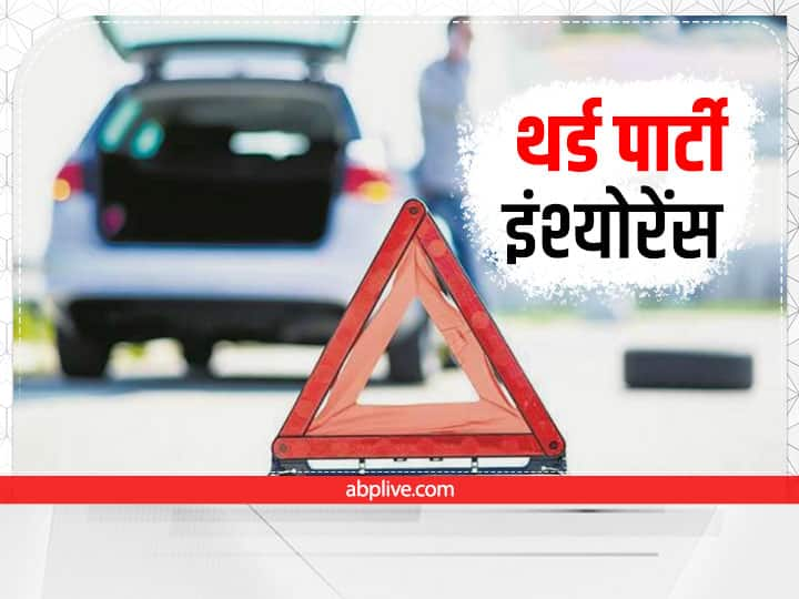  Third Party Insurance It is mandatory for all vehicles see full details Motor Vehicles Insurance: थर्ड पार्टी इंश्योरेंस के बगैर चलाते हैं वाहन तो हो जाएं सावधान, भरना पड़ सकता है भारी चालान