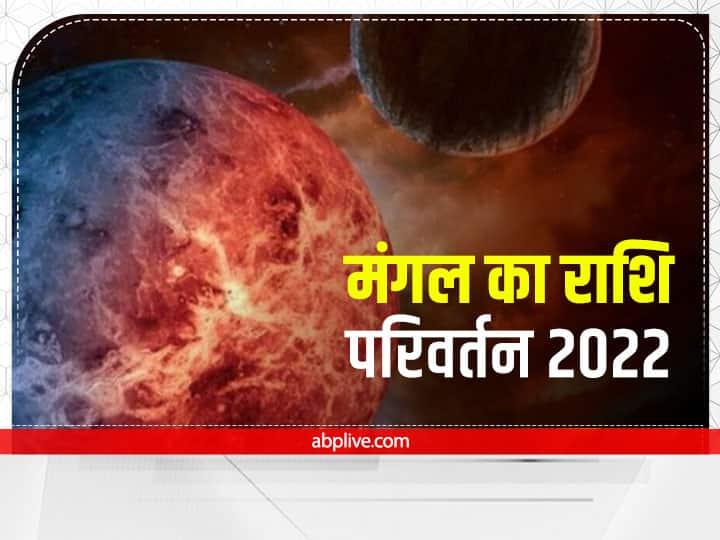 Mars Transit in Taurus August 10 2022 Zodiac Sign of Venus will create stir in married life and love relationship Mars Transit 2022: शुक्र की राशि वृषभ में मंगल का गोचर, दांपत्य जीवन और लव रिलेशनशिप में मचा देंगे भूचाल