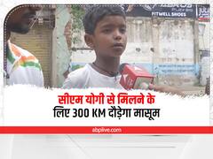 Prayagraj: सीएम योगी से मिलने के लिए 300 KM दौड़ेगा मासूम, 7 साल का बच्चा देश को दिलाना चाहता है मेडल