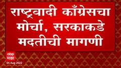 Chandrapur News : पूरग्रस्तांच्या मागण्यासाठी चंद्रपुरात राष्ट्रवादी काँग्रेसचा मोर्चा ABP Majha