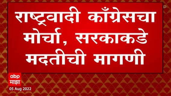 Chandrapur News : पूरग्रस्तांच्या मागण्यासाठी चंद्रपुरात राष्ट्रवादी काँग्रेसचा मोर्चा ABP Majha