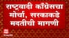 Chandrapur News : पूरग्रस्तांच्या मागण्यासाठी चंद्रपुरात राष्ट्रवादी काँग्रेसचा मोर्चा ABP Majha