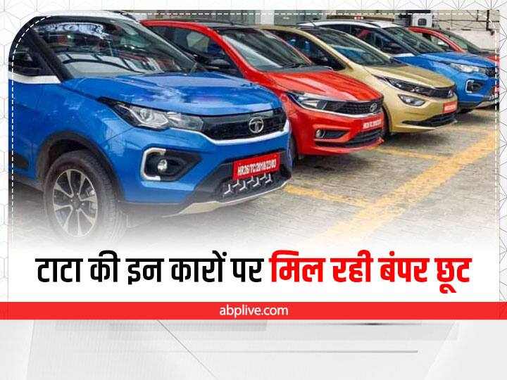Tata Motors Discount Offers:Tata announced a heavy discounts on these models in this August see full details Tata Motors Discount Offers: टाटा दे रही इन कारों पर छूट, जल्दी उठाएं इस बंपर ऑफर का लाभ