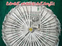 FD Rate Hike: డబ్బులకు రెక్కలు రానున్నాయా! అతి త్వరలో ఫిక్స్‌డ్‌ డిపాజిట్లపై 8% వడ్డీ!