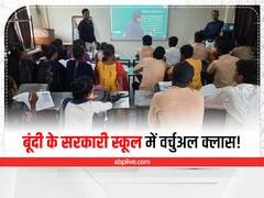 Bundi News: बूंदी में टीचर्स अपने खर्चे पर बच्चों की करवा रहे वर्चुअल स्टडी, सामने आ रहे पॉजिटिव रिजल्ट