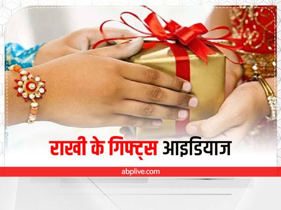 Raksha Bandhan 2022 Gifts: रक्षाबंधन पर बहन के लिए गिफ्ट्स को लेकर हैं कंफ्यूज? यहां जानिए बेहतरीन विकल्प Raksha Bandhan 2022 Gifts: रक्षाबंधन पर बहन के लिए गिफ्ट्स को लेकर हैं कंफ्यूज? यहां जानिए बेहतरीन विकल्प