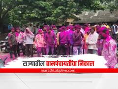 Grampanchayat Election : राज्यातील ग्रामपंचायतींमध्ये समिश्र निकाल, जाणून घ्या मतदारांचा कौल 