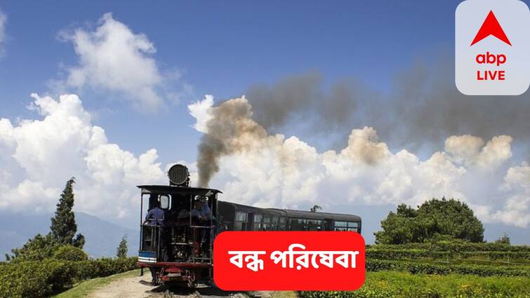 Darjeeling Toy Train Service Will be suspended for 2 days, know details Darjeeling Toy Train : আজ থেকে দার্জিলিঙে বন্ধ টয় ট্রেন, কবে ফের চালু?