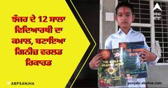ਝੱਜਰ ਦੇ 12 ਸਾਲਾ ਵਿਦਿਆਰਥੀ ਦਾ ਕਮਾਲ, ਸਭ ਤੋਂ ਘੱਟ ਉਮਰ ਦਾ ਐਪ ਡਿਵੈਲਪਰ ਬਣ ਬਣਾਇਆ ਗਿਨੀਜ਼ ਵਰਲਡ ਰਿਕਾਰਡ