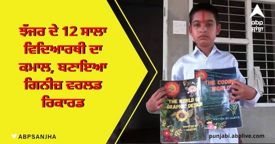 ਝੱਜਰ ਦੇ 12 ਸਾਲਾ ਵਿਦਿਆਰਥੀ ਦਾ ਕਮਾਲ, ਸਭ ਤੋਂ ਘੱਟ ਉਮਰ ਦਾ ਐਪ ਡਿਵੈਲਪਰ ਬਣ ਬਣਾਇਆ ਗਿਨੀਜ਼ ਵਰਲਡ ਰਿਕਾਰਡ