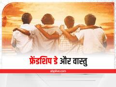 Friendship Day 2022: दोस्ती को कमजोर बनाती हैं ये 4 चीजें, इनका रखें ध्यान