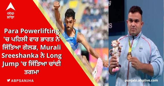 Commonwealth Games: ਪੈਰਾ ਪਾਵਰਲਿਫਟਿੰਗ 'ਚ ਸੁਧੀਰ ਨੇ ਜਿੱਤਿਆ ਗੋਲਡ, ਮੁਰਲੀ ਸ਼੍ਰੀਸ਼ੰਕਰ ਨੇ ਵੀ ਰਚਿਆ ਇਤਿਹਾਸ