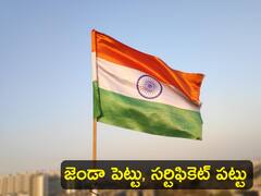 Har Ghar Tiranga Campaign: ‘హర్ ఘర్ తిరంగా’లో మీ పేరును ఇలా నమోదు చేస్కోండి, ఈ సర్టిఫికెట్ పొందండి