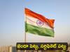 Har Ghar Tiranga Campaign: ‘హర్ ఘర్ తిరంగా’లో మీ పేరును ఇలా నమోదు చేస్కోండి, ఈ సర్టిఫికెట్ పొందండి