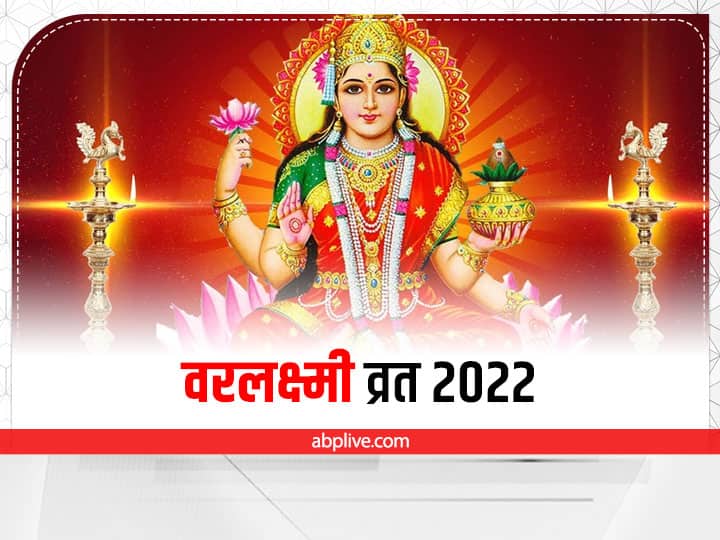 Varalakshmi Vratam 2022 Date Time Vara Mahalakshmi Vrata Pooja Vidhi Varalakshmi Vratam 2022: वरलक्ष्मी व्रत आज है? जानें महत्व और पूजा विधि