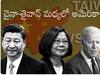 China - Taiwan: చైనా - తైవాన్ మధ్య ఎందుకీ పంచాయితీ, ఆక్రమణ తప్పదా?