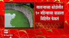 साताऱ्याच्या कोडोलीत 10 महिन्याच्या बाळाला विहिरीत फेकलं