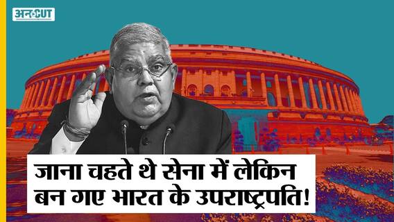 Vice President Election: जाना चाहते थे Indian Army में लेकिन बन गए Vice President| Jagdeep Dhankhar