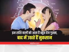 Astrology: इन 4 राशि के लोगों की नाक पर रहता है गुस्सा, जल्द हो जाते हैं नाराज