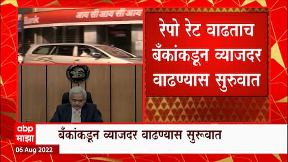 Banks and Repo Rate : रेपो रेट वाढताच बॅंकांकडून व्याजदर वाढण्यास सुरुवात