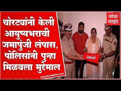 Nagpur : नागपूर पोलिसांनी लावला चोरीचा छडा, पोलीस आयुक्त स्वतः मुद्देमाल घेऊन पीडितांच्या घरी