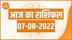 Aaj ka Rashifal 7 August | आज का राशिफल । Today Rashifal in Hindi | Horoscope Today | Rashifal 2022
