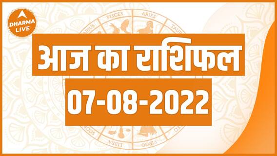 Aaj ka Rashifal 7 August | आज का राशिफल । Today Rashifal in Hindi | Horoscope Today | Rashifal 2022