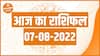 Aaj ka Rashifal 7 August | आज का राशिफल । Today Rashifal in Hindi | Horoscope Today | Rashifal 2022