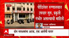 Bhandara: Bhandara मध्ये पीडितेवर रुग्णालयात उपचार सुरु, प्रकृती गंभीर असल्याची माहिती : ABP Majha