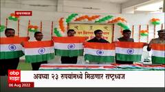 Yavatmal : हर घर तिरंगा या अभियानाला यवतमाळमध्ये चांगला प्रतिसाद, राष्ट्रध्वज 23 रुपयांमध्ये उपलब्ध