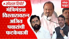Special Report Ajit Pawar vs Goverment : मंत्रिमंडळ विस्तारावरुन अजित पवारांची तुफान फटकेबाजी