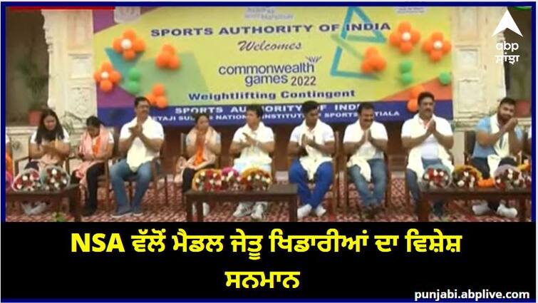 CWG 2022: CWG 2022: Patiala NSA welcomes players who won medals in Birmingham CWG 2022: ਬਰਮਿੰਘਮ  'ਚ ਮੈਡਲ ਜਿੱਤ ਕੇ ਆਏ ਖਿਡਾਰੀਆਂ ਦਾ ਪਟਿਆਲਾ NSA ਵੱਲੋਂ ਸ਼ਾਨਦਾਰ ਸਵਾਗਤ, ਕੀਤਾ ਗਿਆ ਵਿਸ਼ੇਸ਼ ਸਨਮਾਨ