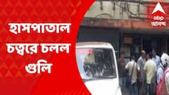 Hooghly News: হাসপাতাল চত্বরে চলল গুলি, রোগী সেজে হাসপাতালেই লুকিয়েছিল হামলাকারীরা