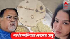 Partha Arpita In Jail : জেলে পার্থর পাতে ডাল-রুটি, রাতে খাবার ছুঁলেন না অর্পিতা