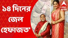 Partha-Arpita Update: পার্থ-অর্পিতাকে ১৪ দিনের জেল হেফাজত