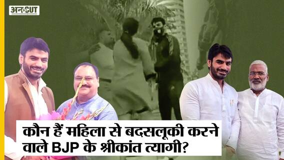 Viral Video: महिला को धमकाने वाले BJP नेता Shrikant Tyagi फरार, जानें- इनका इतिहास-भूगोल क्या है?
