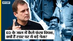 ED के जाल में कैसे फंसा विपक्ष, क्यों हैं रडार पर ये बड़े नेता? Rahul Gandhi| Sanjay Raut|