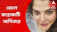 Arpita Mukherjee: ভাল আচরণ করায় জেলের বিশেষ ঘর অর্পিতার, কেমন আছেন পার্থ