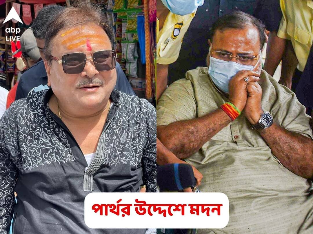 TMC MLA Madan Mitra sends message to SSC Scam accused Partha Chatterjee says learning to live alone is art Madan on Partha: ‘একা চলতে শেখাটাও আর্ট, হিটলারও বাঙ্কারে একাই ছিলেন’, জেলবন্দি পার্থকে জীবনের পাঠ মদনের