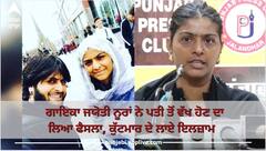 ਬ੍ਰੇਕਿੰਗ! ਮਸ਼ਹੂਰ ਗਾਇਕਾ ਜਯੋਤੀ ਨੂਰਾਂ ਨੇ ਪਤੀ ਖਿਲਾਫ ਦਾਇਰ ਕੀਤਾ ਕੇਸ, ਕੁੱਟਮਾਰ ਕਰਨ ਦੇ ਇਲਜ਼ਾਮ, ਤਲਾਕ ਲੈਣ ਦਾ ਕੀਤਾ ਐਲਾਨ