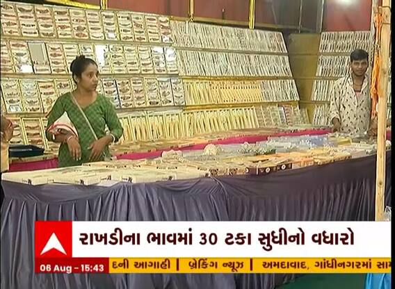 Rakhi 2022 : રાખડીના ભાવમાં 30 ટકા સુધીનો વધારો, આ વખતે કઈ રાખડી છે ટ્રેન્ડમાં?