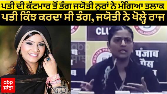 ਪਤੀ ਦੀ ਕੁੱਟਮਾਰ ਤੋਂ ਤੰਗ Singer Jyoti Nooran ਨੇ ਮੰਗਿਆ Divorce,ਪਤੀ ਕਿੰਝ ਕਰਦਾ ਸੀ ਤੰਗ, ਜਯੋਤੀ ਨੇ ਖੋਲ੍ਹੇ ਰਾਜ