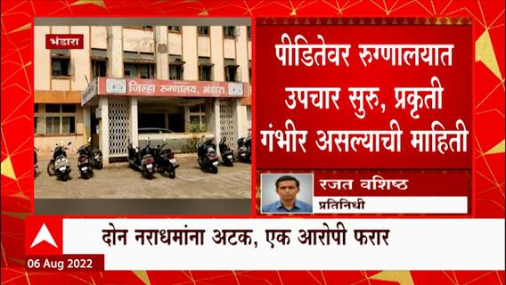 Bhandara मध्ये 35 वर्षीय महिलेवर सामुहिक अत्याचार,पीडितेवर उपचार सुरु प्रकृती गंभीर :ABP Majha