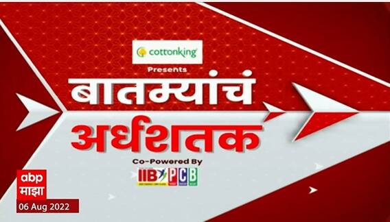 TOP 50 : महत्त्वाच्या 50 बातम्यांचा वेगवान आढावा : बातम्यांचं अर्धशतक 06 ऑगस्ट 2022 : ABP Majha